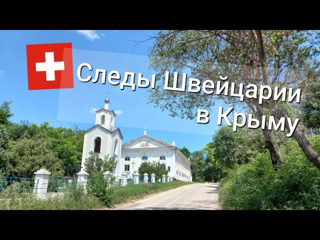 Следы Швейцарии в Крыму