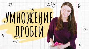 Умножение дробей | Мир Математика