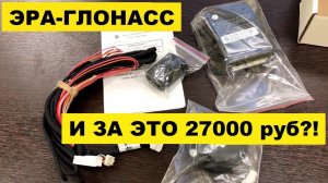 ЭРА-ГЛОНАСС. За что здесь платить?!