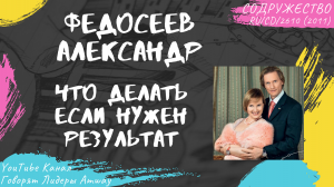 Федосеев Александр - Что делать если нужен результат (2011)