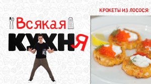 КРОКЕТЫ ИЗ ЛОСОСЯ. ЗАВТРАКИ