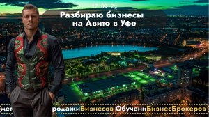 🔴 Бизнес брокер в Уфе, продажабизнеса, купитьбизнес #бизнесброкер #продатьбизнес, КотовДмитрий