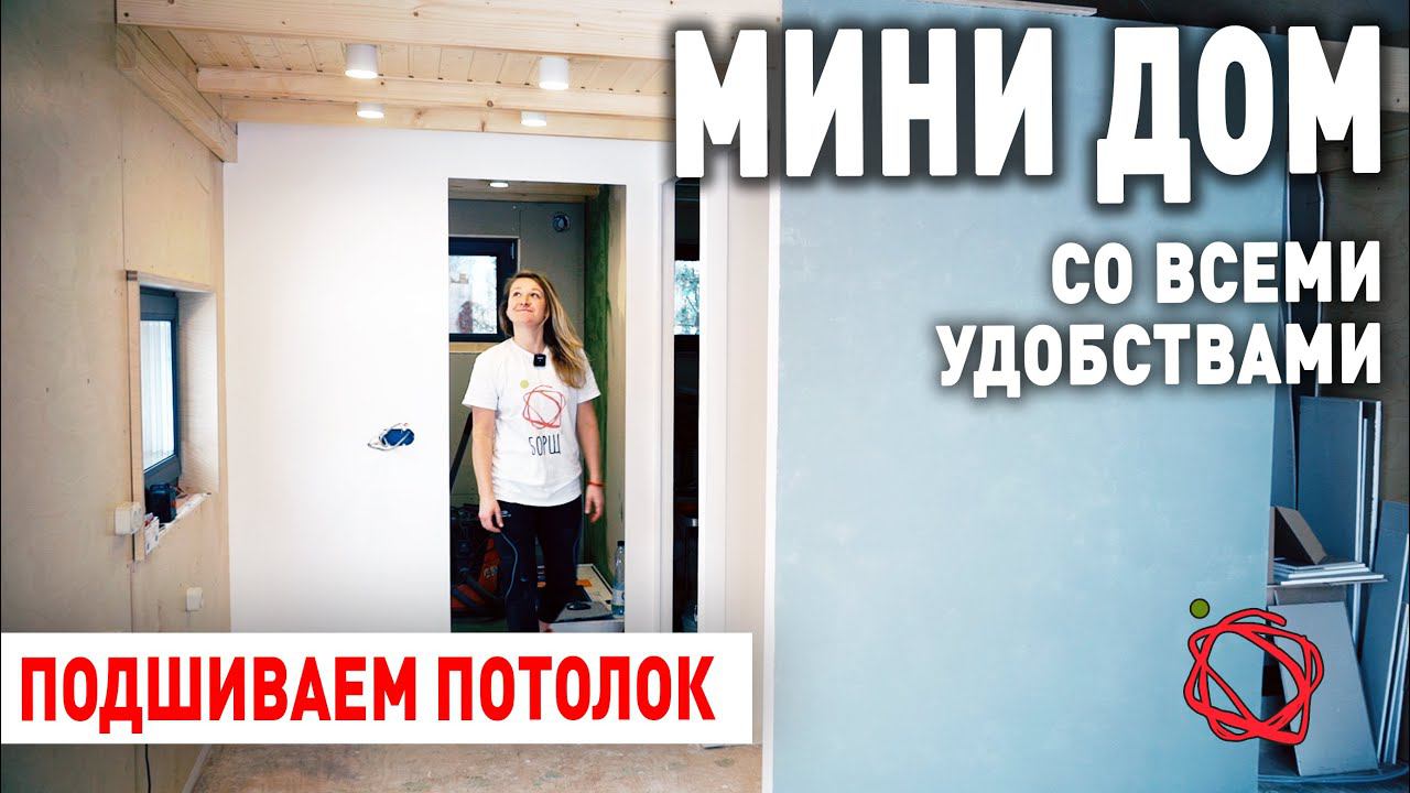 Потолок из вагонки с балками в Барнхаусе | Мини Дом #21 смотреть онлайн