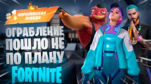 Фортнайт - Ограбление пошло не по плану - Fortnite