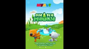Все фоновые мелодии из м/с Ми-ми-мишки (1-5)