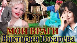 "МОИ ВРАГИ". ВИКТОРИЯ ТОКАРЕВА. ЧИТАЕТ МАРИНА КОЧНЕВА.