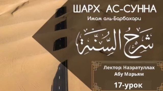 (17-урок) ШАРХ АС-СУННА ИМАМА БАРБАХАРИ / Назратуллах Абу Марьям