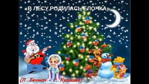 В лесу родилась Елочка (Л. Бекман - Р. Кудашев) Детские песни  Новогодние песни_