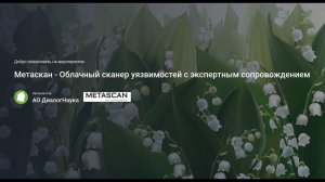 ВЕБИНАР: МЕТАСКАН - СИСТЕМА ДЛЯ ОБНАРУЖЕНИЯ И УПРАВЛЕНИЯ УЯЗВИМОСТЯМИ СЕТЕВОГО ПЕРИМЕТРА