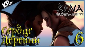 Сердце Деревни ➤ Kena: Bridge of Spirits ➤ Прохождение 6