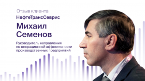 Михаил Семенов, НефтеТрансСервис: о внедрении Optimacros