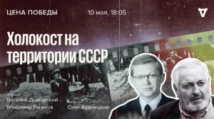 Холокост на территории СССР / Олег Будницкий / Цена победы // 10.05.2023