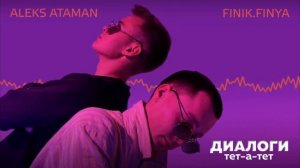 Диалоги тет а тет (классная песня)