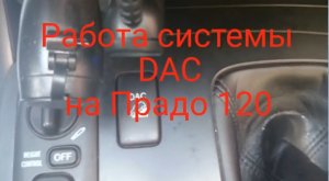 Работа системы DAC на ПРАДО 120 (Downhill Assist Control)
