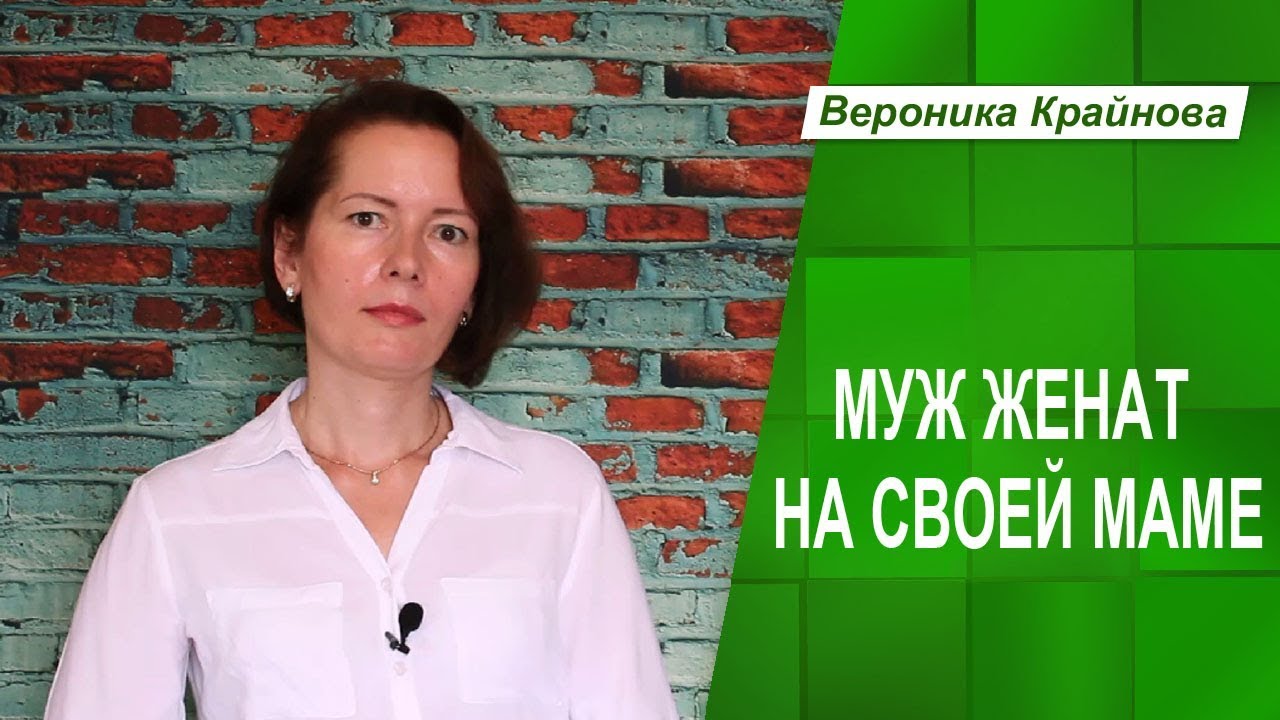 Муж женат на своей маме. Что делать_