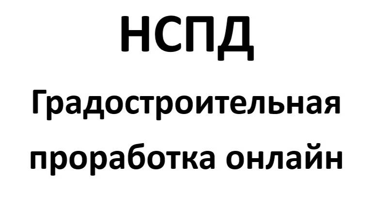 НСПД - Электронные сервисы Градостроительная проработка онлайн 1 очередь