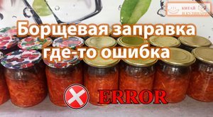 Борщевая заправка в автоклав. Нужно мнение бывалых, где-то ошибка
