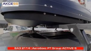 Автобокс PT Group ACTIVE на ВАЗ 2114 | Магазин автоаксессуаров INMYCAR
