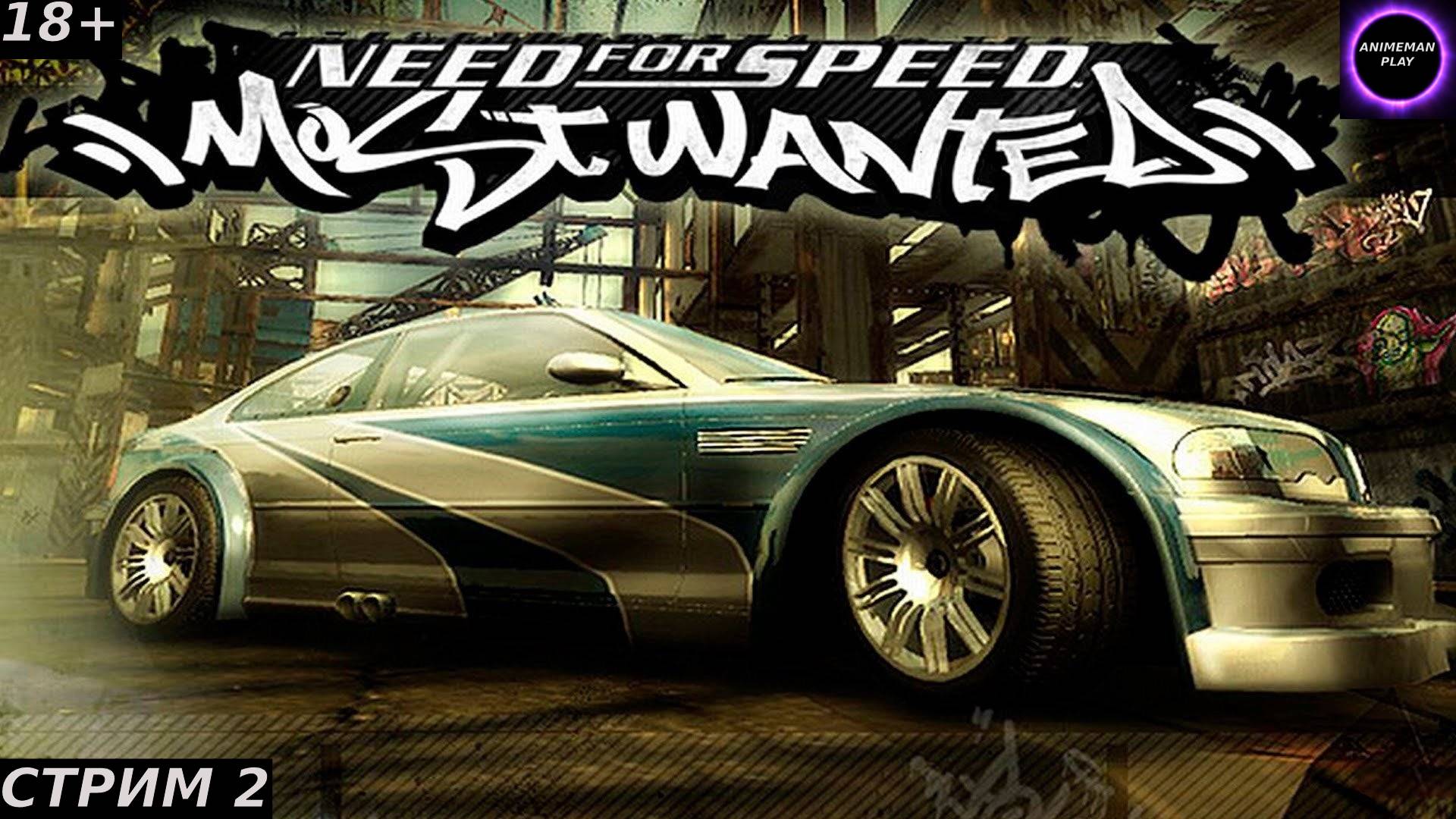 🟢ЛЁХА ЗА РУЛЕМ🟢Need for Speed Most Wanted🟢Прохождение на русском🟢Стрим 2🟢Вик🟢PC🟢