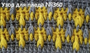 Красивый узор для пледа детского одеяла кофточки жилета вязание крючком