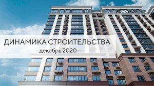 Динамика строительства ЖК Лермонтов | ДЕКАБРЬ 2020