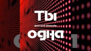 Ты одна (Disco)