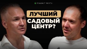 Станислав Казаков | Создание эффективной команды в садовом центре | ПОДКАСТ МЕЧТЫ #2