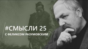 Смысли: О Дне Победы, Астафьеве, встрече с ним и атмосфере праздника 9 мая