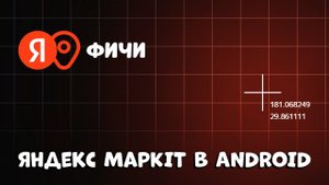 ТОП ЛАЙФХАКИ ДЛЯ РЕАЛЬНОГО ПОСТРОЕНИЯ МАРШРУТОВ! (Яндекс MapKit)