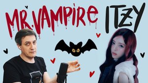 Честная реакция на Itzy — Mr. Vampire