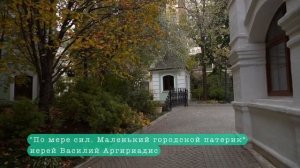 «По мере сил: Маленький городской патерик». Читает иеромонах Платон (Кудласевич)