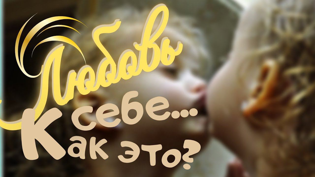 С чего начать здоровые отношения? - Со здорового отношения к Себе. Любовь к себе - что это такое?