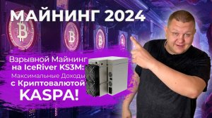 Какой асик купить в 2024 году , ПОЧЕМУ Лучше выбрать IceRiver KS3M или KS5L монета Kaspa обзор