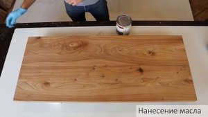 Покрытие столешницы маслом с твердым воском