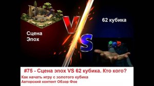 #75 - Сцена эпох VS 62 кубика. Кто кого