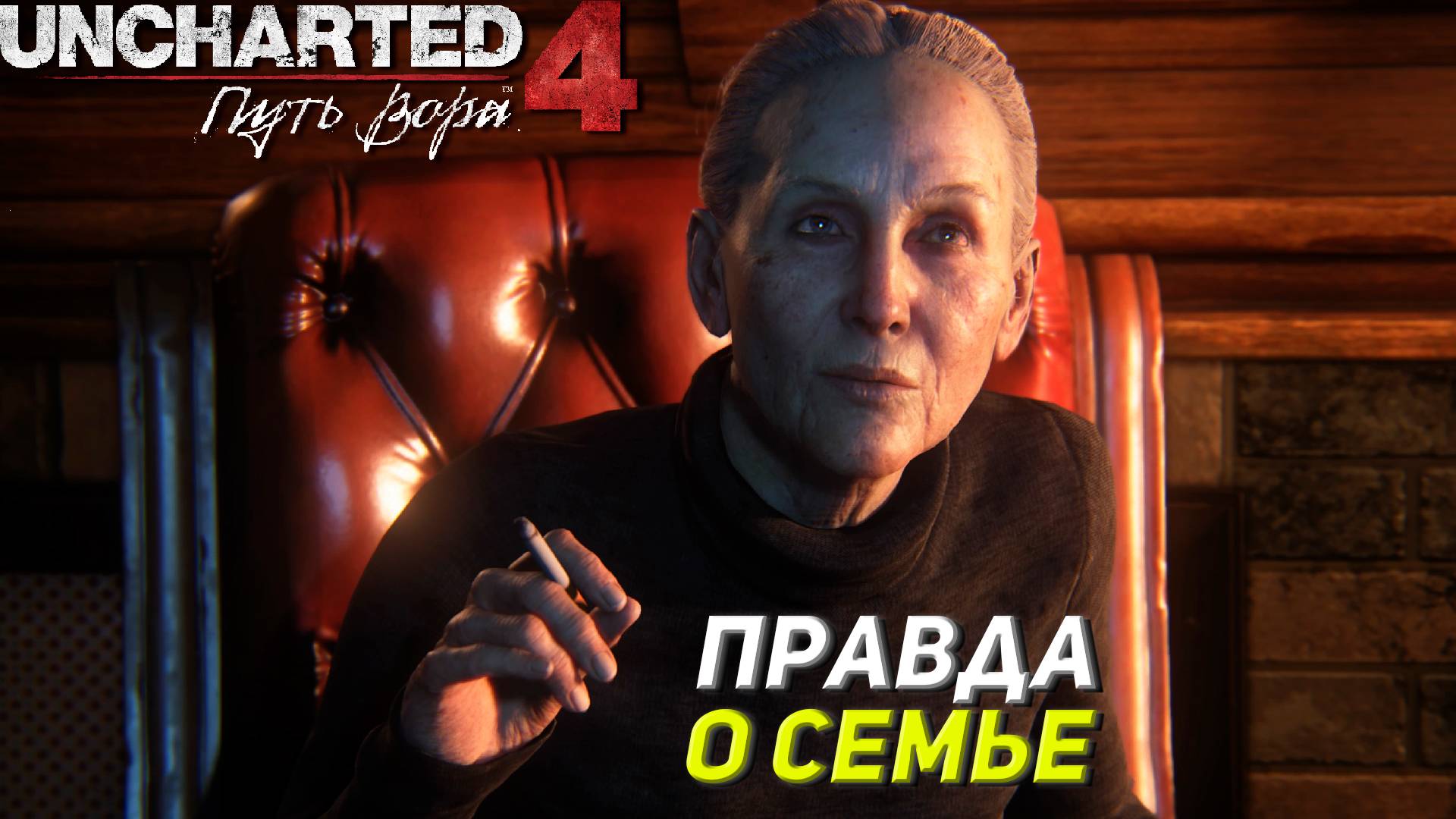 ПРАВДА О СЕМЬЕ ➤ Uncharted 4: A Thief's End #15