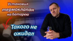 Установил термоголовки на батареи. Такого не ожидал!!!