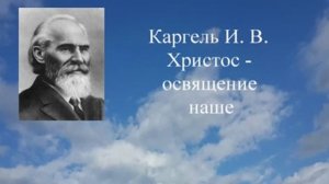 Каргель И  В   Христос   освящение наше 4 ИЗ 6