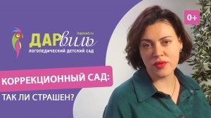 ? Коррекционный детский сад – почему не стоит бояться Коррекционный садик. ДАРвиль. 12+