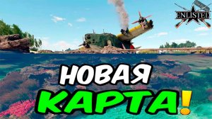 НОВАЯ КАРТА ENLISTED! НЬЮ ДЖОРДЖИЯ - ПРОТИВОСТОЯНИЕ! ТИХИЙ ОКЕАН! ЖДЁМ КРУПНОГО ОБНОВЛЕНИЯ И РЕЛИЗ!