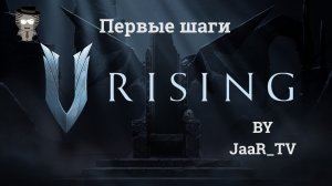 V Rising Первые шаги