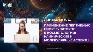 Применение пептидных биорегуляторов в косметологии клинические и молекулярные аспекты