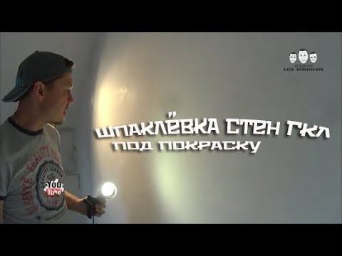 Как шпаклевать стены из гипсокартона под покраску