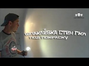 Как шпаклевать стены из гипсокартона под покраску