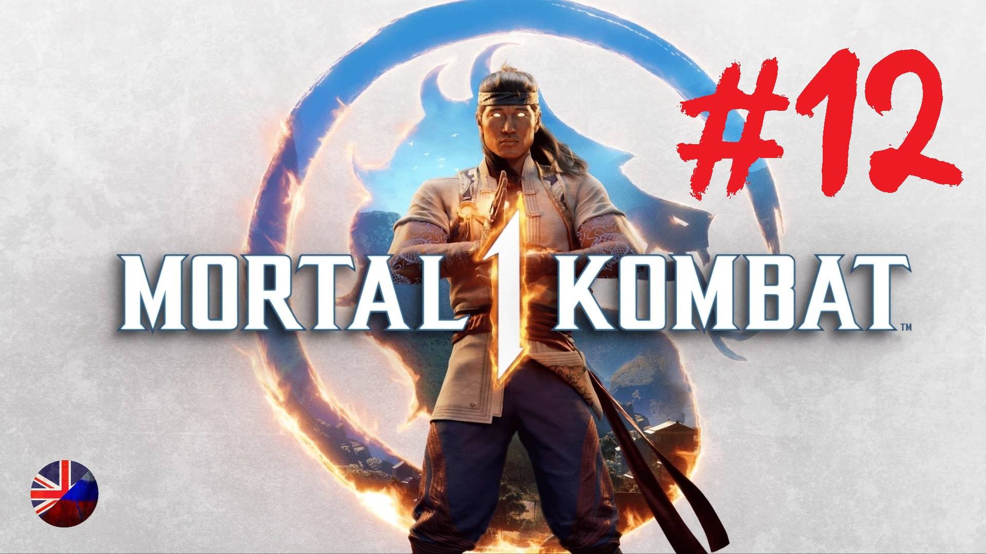 Mortal Kombat 1 | Прохождение игры | Глава №12: Королевский гамбит | Милина