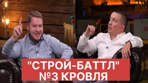 "Строй-баттл" №3 Кровля | @La Media space | Телеканал "Загородный"