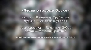 Песня о городе Орске