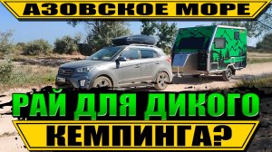 В Голубицкую ДИКАРЕМ с караваном Family Campers