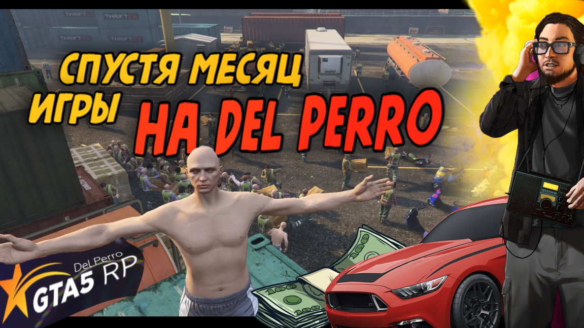 СТОИТ ЛИ МЕНЯТЬ СЕРВЕР | ГТА 5 РП (DEL PERRO GTA 5 RP)