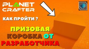 КОРОБКА ПОЛНАЯ ЧИПОВ / The Planet Crafter - Как найти